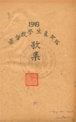 《基督教學生夏令會歌集》 作者:YMCA編 1949年  PDF下载-汉笺公版书