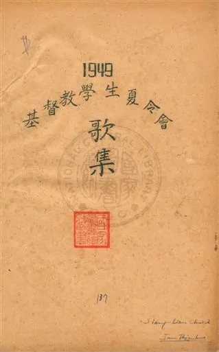 《基督教學生夏令會歌集》 作者:YMCA編 1949年  PDF下载-汉笺公版书