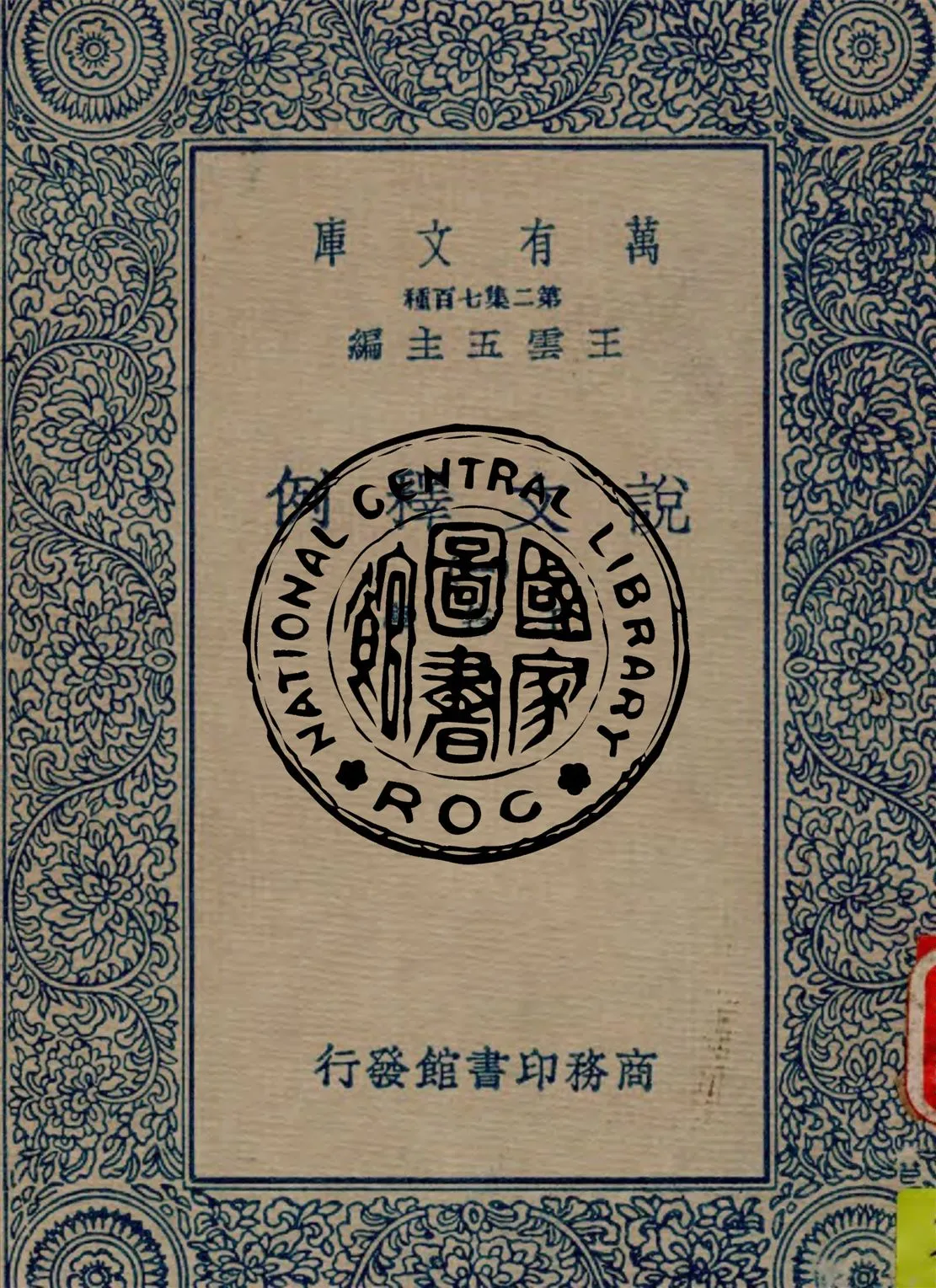 《說文釋例 v.1》 作者:王筠著 1934年  PDF下载-汉笺公版书