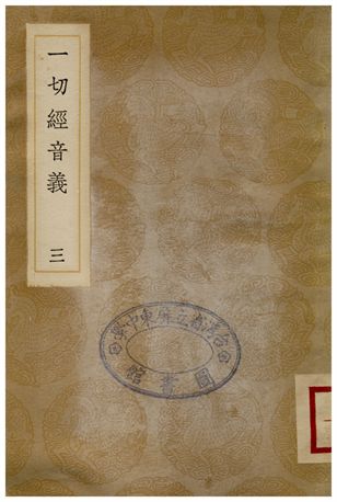 《一切經音義(三)》 作者:釋元應 1936年  PDF下载-汉笺公版书