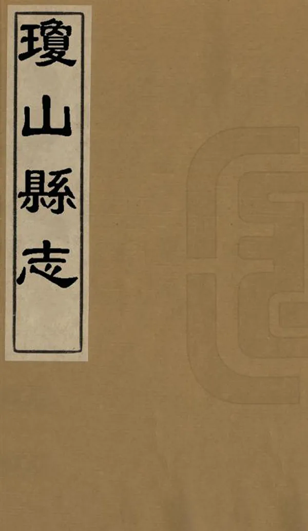 《瓊山縣誌》编撰：李文烜 清咸豐7年[1857] PDF下载-汉笺公版书