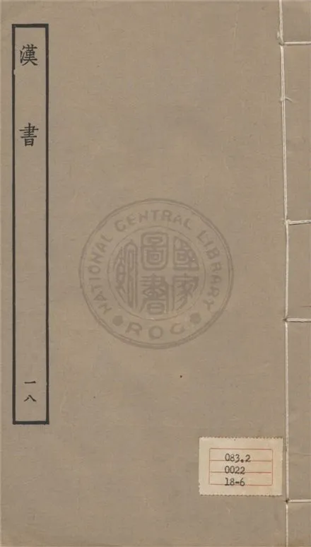 《百衲本二十四史 v.18》 作者:班固撰 ; 顏師古注 1930年  PDF下载-汉笺公版书