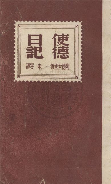 《使德日記》 作者:陶德大使著 ; 朱雯譯 1945年  PDF下载-汉笺公版书