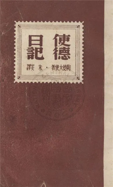 《使德日記》 作者:陶德大使著 ; 朱雯譯 1945年  PDF下载-汉笺公版书