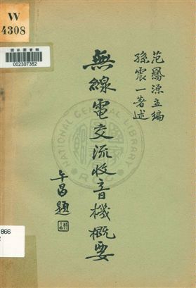 《無線電交流收音機概要》 作者:孫震一著述 ; 范鳳源主編 1933年  PDF下载-汉笺公版书