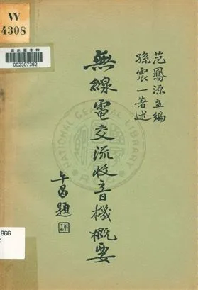 《無線電交流收音機概要》 作者:孫震一著述 ; 范鳳源主編 1933年  PDF下载-汉笺公版书