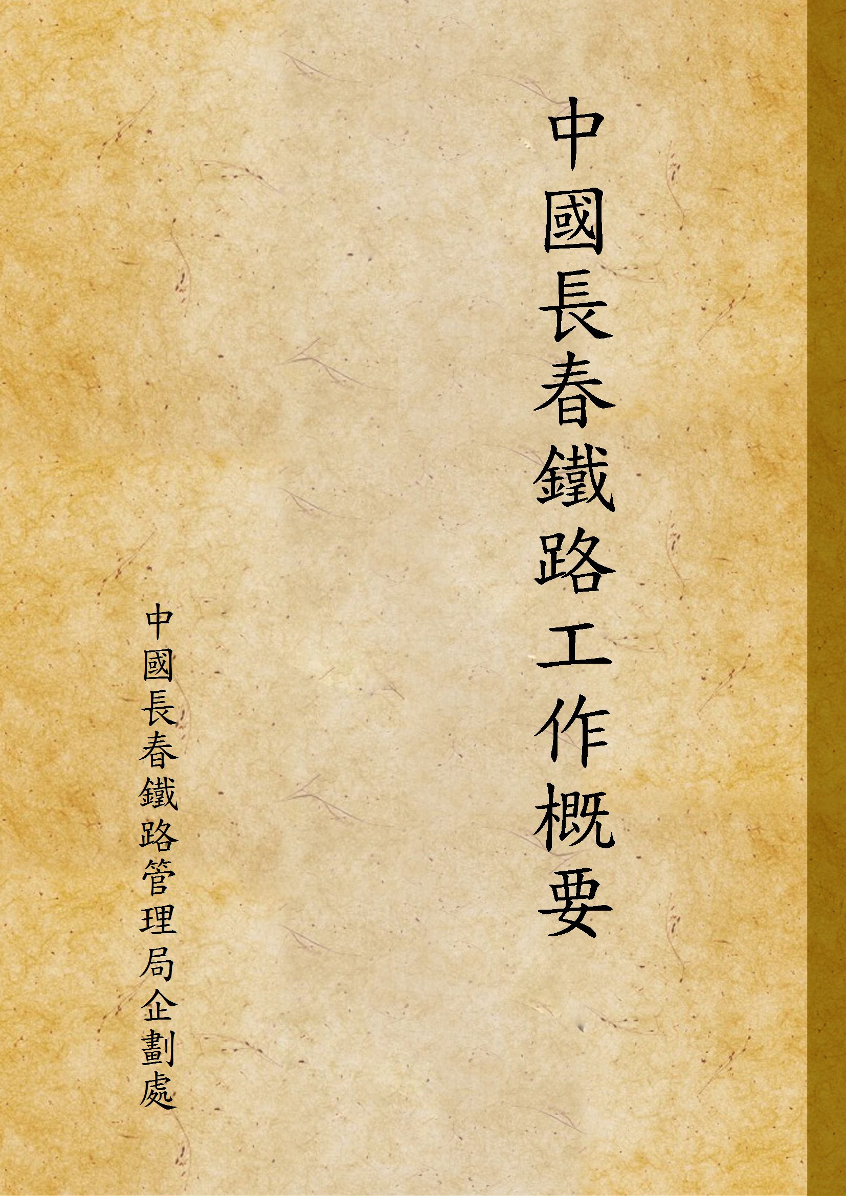 《中國長春鐵路工作概要》 作者:中國長春鐵路管理局企劃處 1947年  PDF下载-汉笺公版书