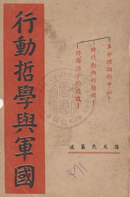 《行動哲學與軍國, 一名, 中正革命語錄續編》 作者:孫天民纂述 1936年  PDF下载-汉笺公版书