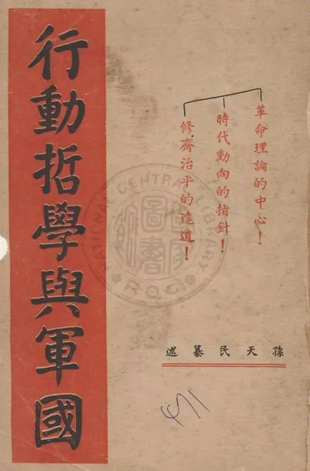《行動哲學與軍國, 一名, 中正革命語錄續編》 作者:孫天民纂述 1936年  PDF下载-汉笺公版书
