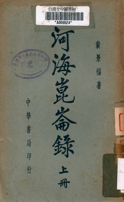 《河海崑崙錄》 作者:裴景福著 1938年  PDF下载-汉笺公版书