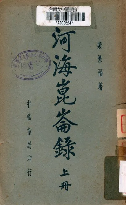 《河海崑崙錄》 作者:裴景福著 1938年  PDF下载-汉笺公版书