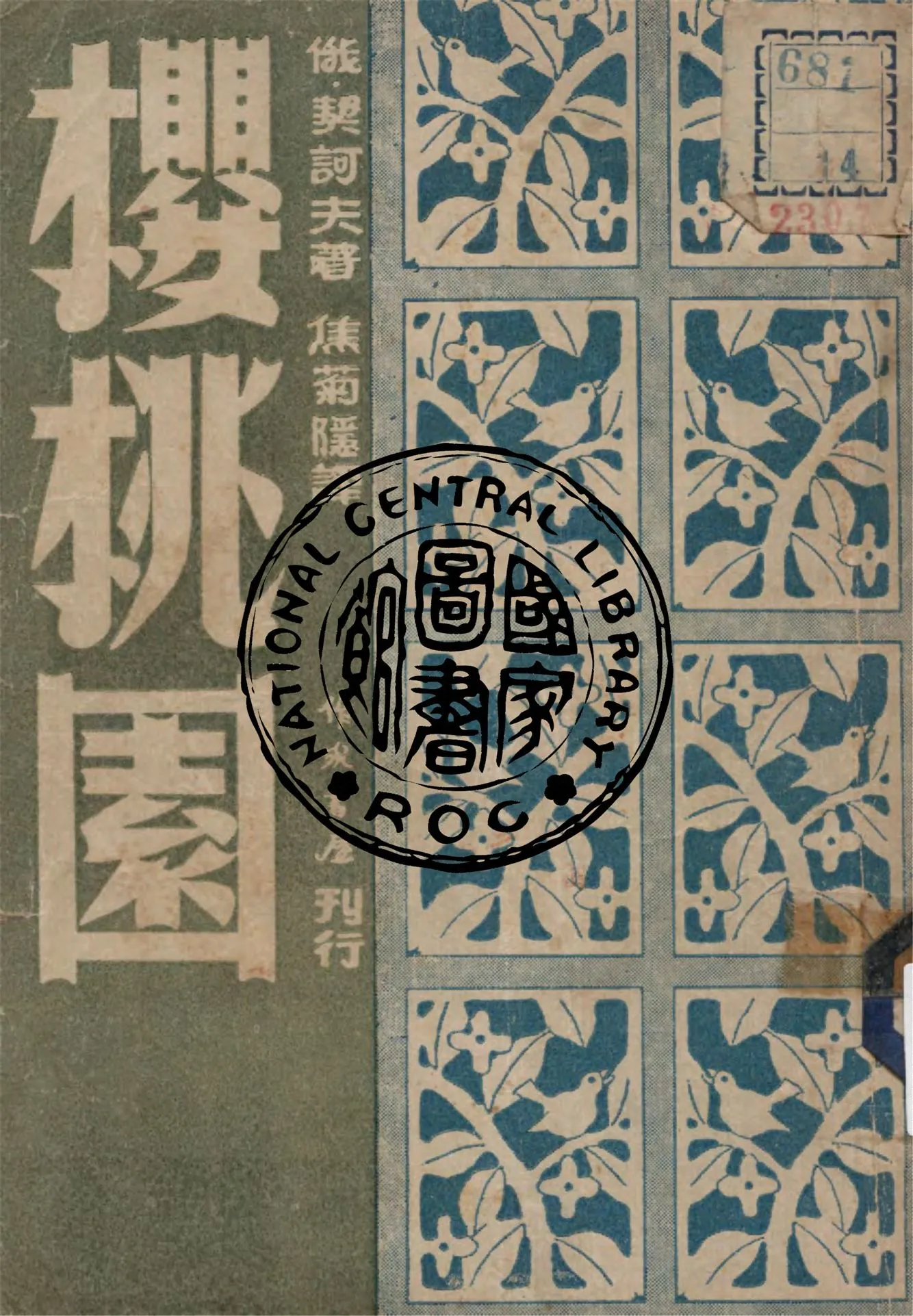 《櫻桃園》 作者:(俄)契訶夫(Anton Pavlovich Chekhov)作 ; 焦菊隱譯 1947年  PDF下载-汉笺公版书