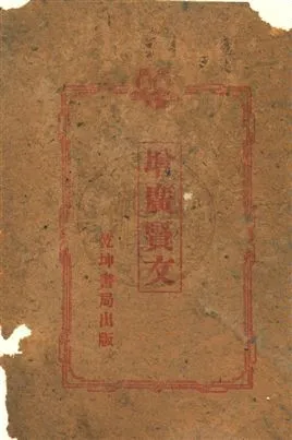 《增廣賢文》 作者:瞿同祖著 出版年不詳年  PDF下载-汉笺公版书