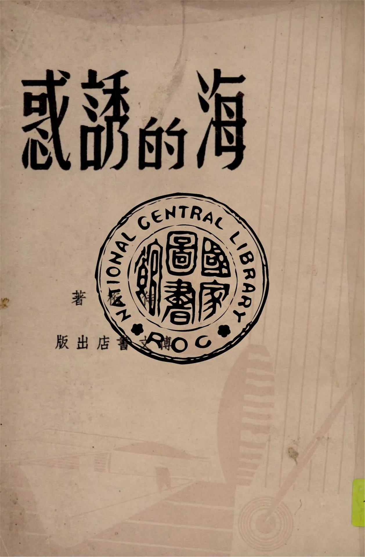 《海的誘惑》 作者:侍桁著 1947年  PDF下载-汉笺公版书