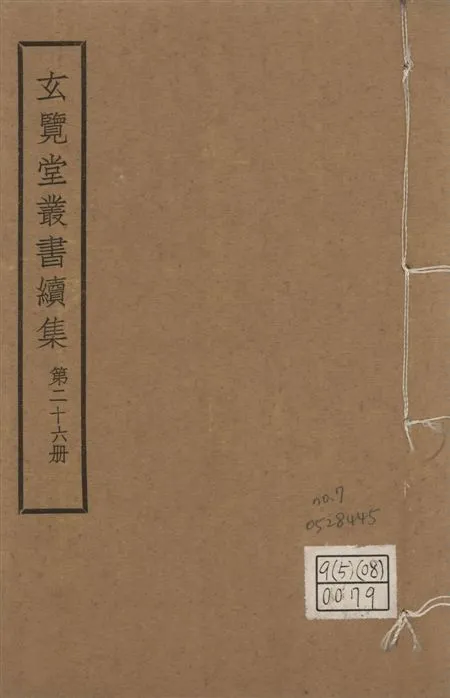 玄覽堂叢書. 續集 v.26 no.7 1947年 作者:(明)王一鶚撰 PDF下载-汉笺公版书