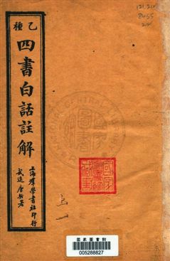 《乙種四書白話註解》 作者:許伏民, 費恕皆編演 民22.02[1933.02]年  PDF下载-汉笺公版书