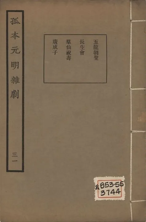 《孤本元明雜劇 一百四十四種 v.31》 作者:涵芬樓輯 1941年  PDF下载-汉笺公版书
