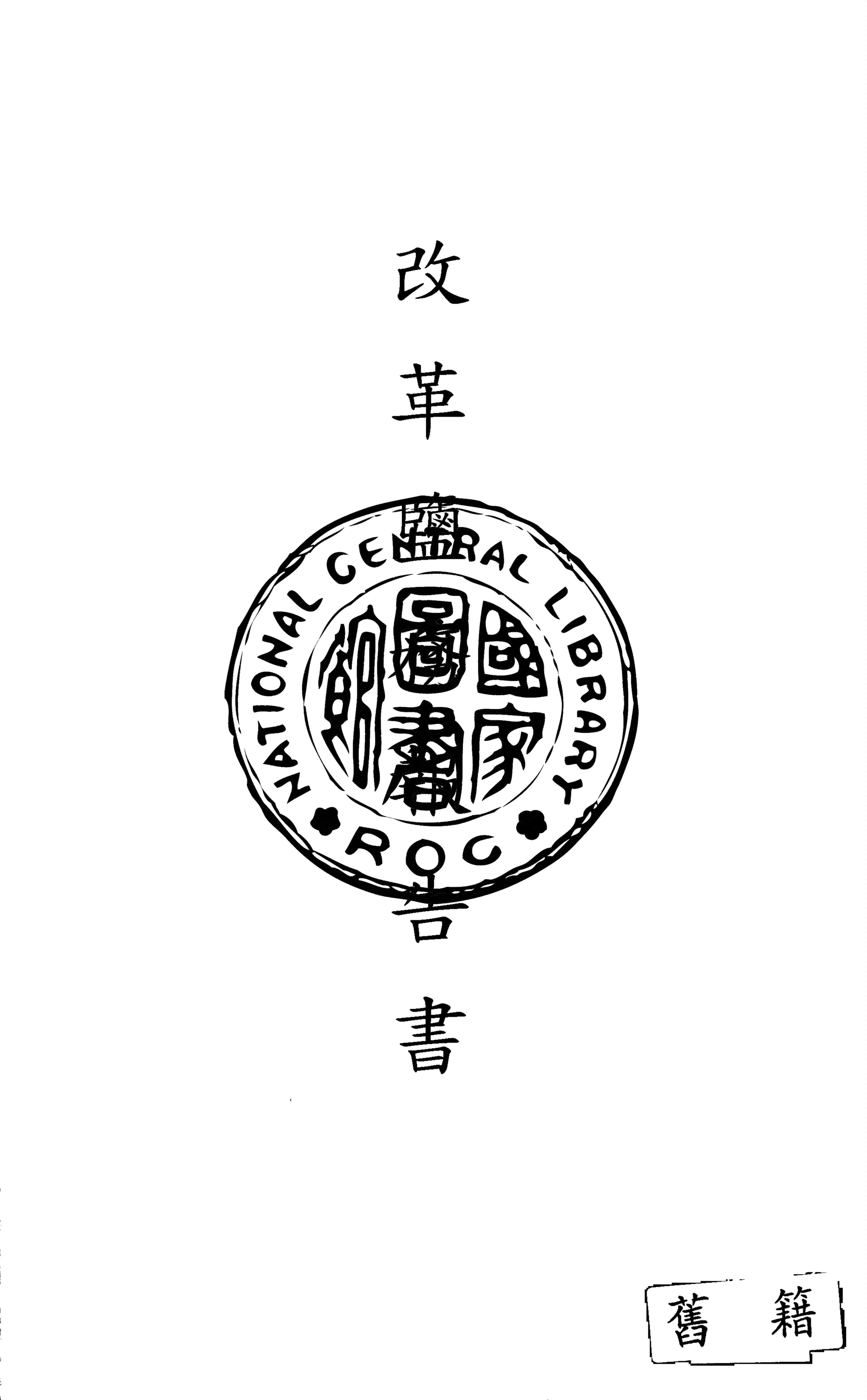 《改革鹽務報告書 v.4》 作者:丁恩撰 1922年  PDF下载-汉笺公版书