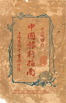 《中國旅行指南》 作者:商務印書館編譯所編纂 民15.07年  PDF下载-汉笺公版书