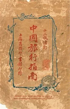 《中國旅行指南》 作者:商務印書館編譯所編纂 民15.07年  PDF下载-汉笺公版书