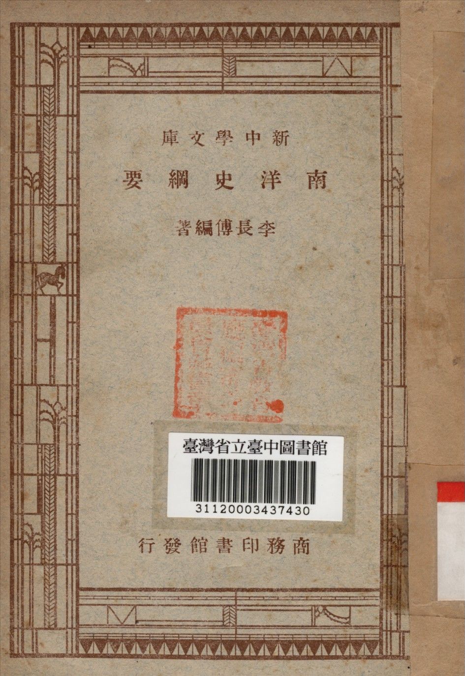 南洋史綱要 1947年 作者:李長傳編撰 PDF下载-汉笺公版书