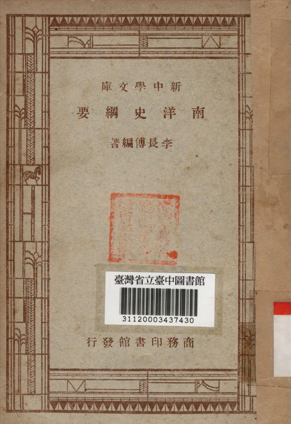 南洋史綱要 1947年 作者:李長傳編撰 PDF下载-汉笺公版书