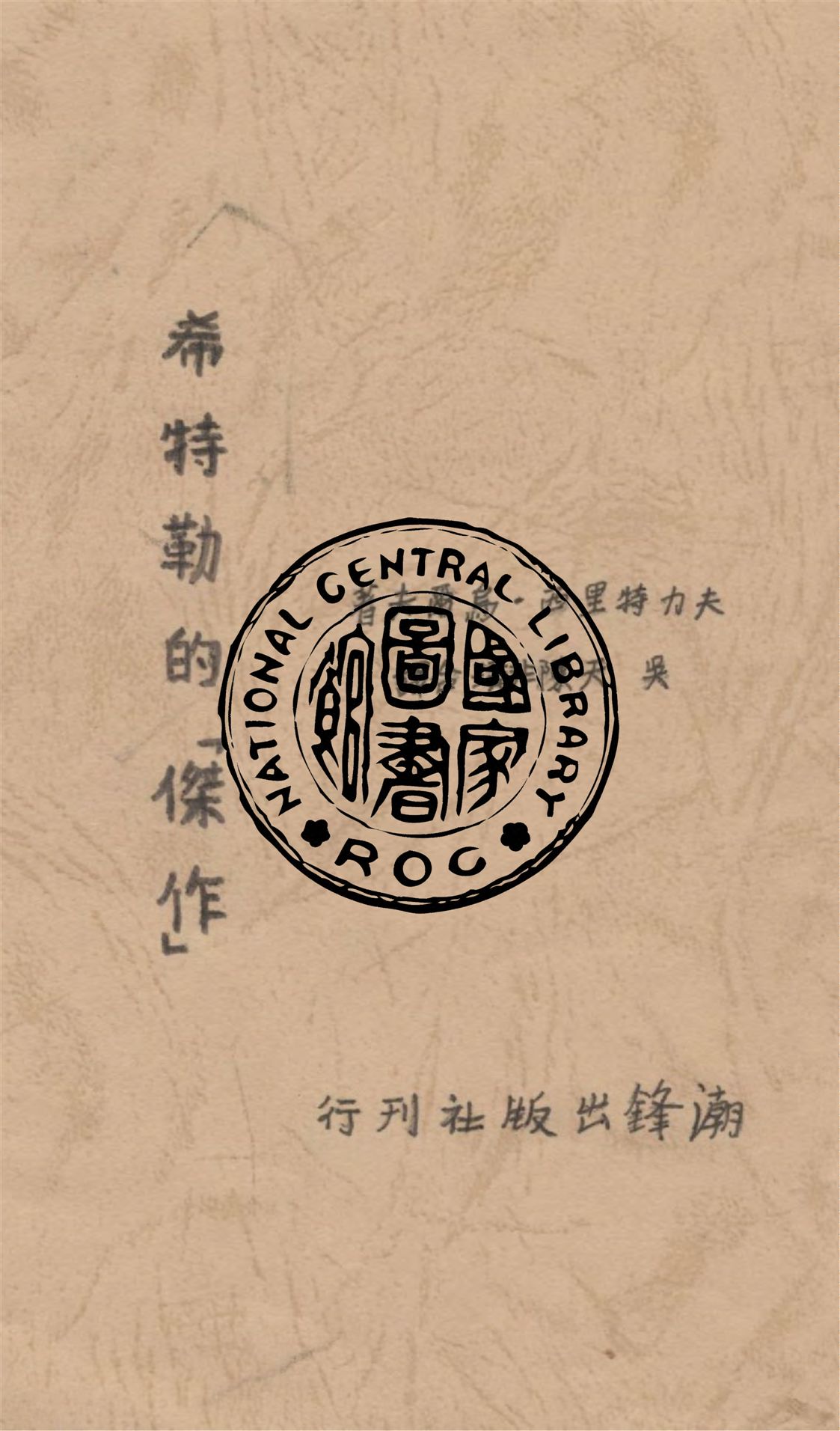 《希特勒的「傑作」》 作者:夫力特里西.烏爾夫著 ; 吳天, 陳非璜合譯 1939年  PDF下载-汉笺公版书