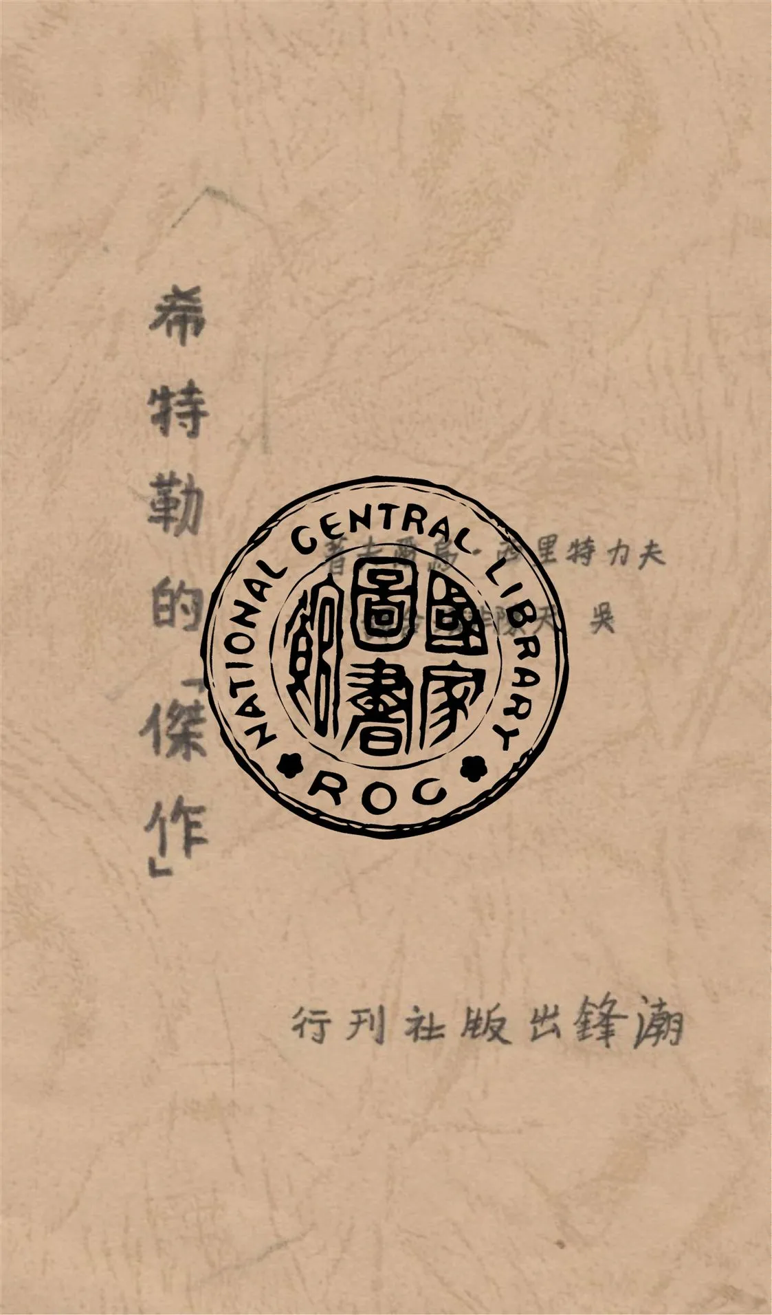 《希特勒的「傑作」》 作者:夫力特里西.烏爾夫著 ; 吳天, 陳非璜合譯 1939年  PDF下载-汉笺公版书
