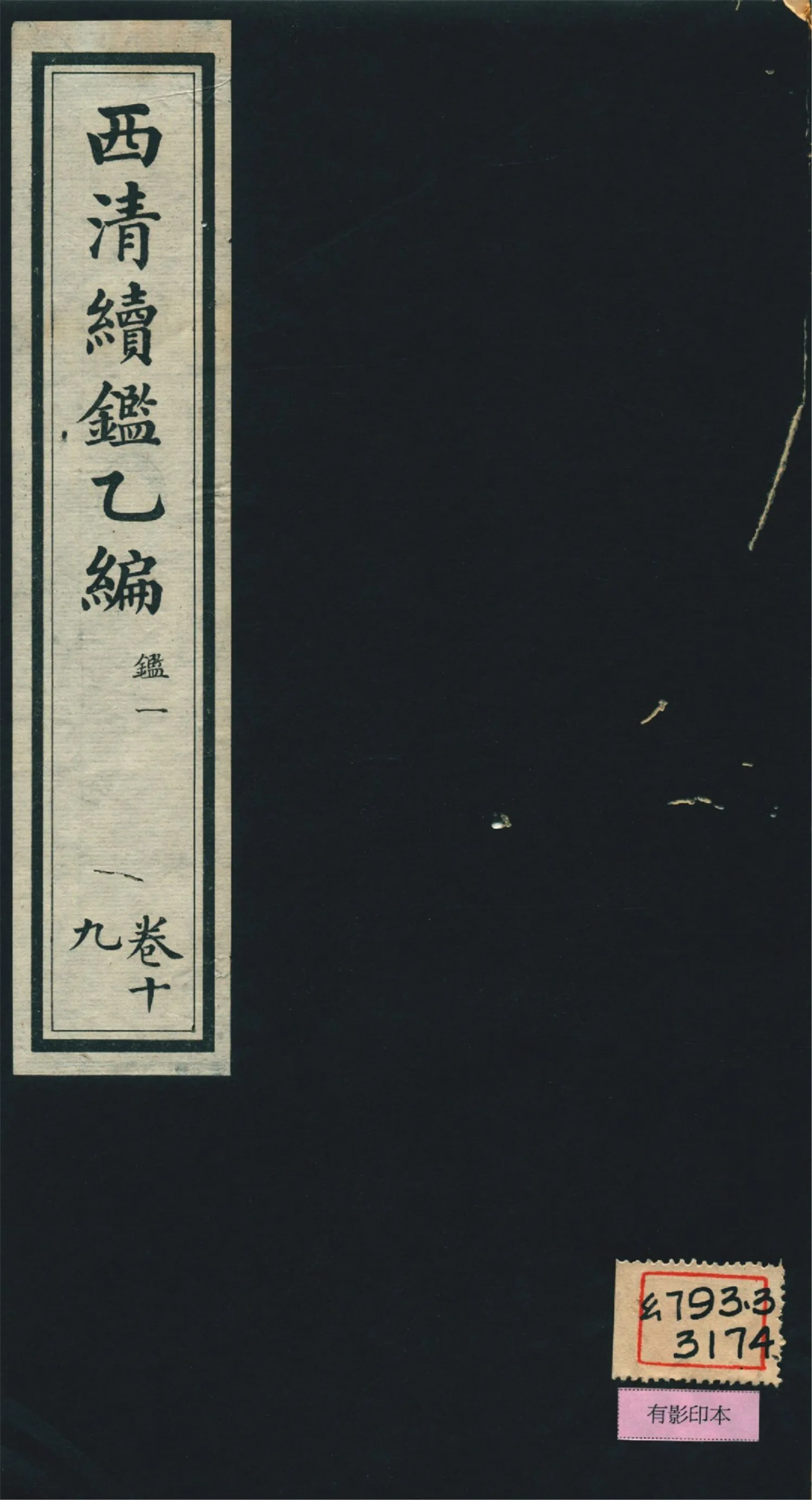 《西淸續鑑乙編 二十卷 v.19》 作者:福開森(J. Fergnson),康南湖同編 1931年  PDF下载-汉笺公版书