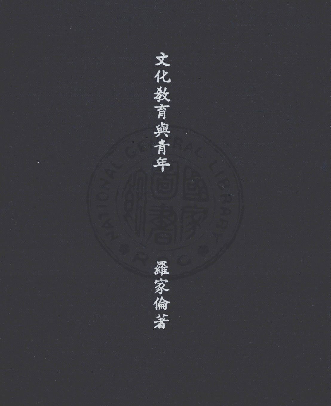 文化教育與青年 1947年 作者:羅家倫著 PDF下载-汉笺公版书