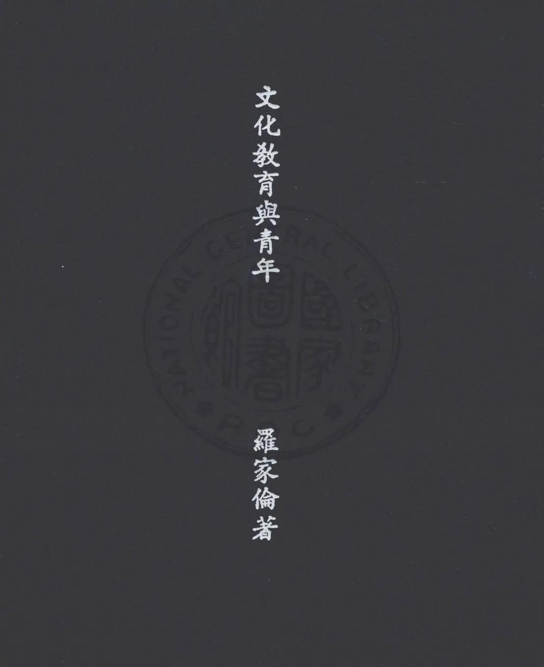 文化教育與青年 1947年 作者:羅家倫著 PDF下载-汉笺公版书