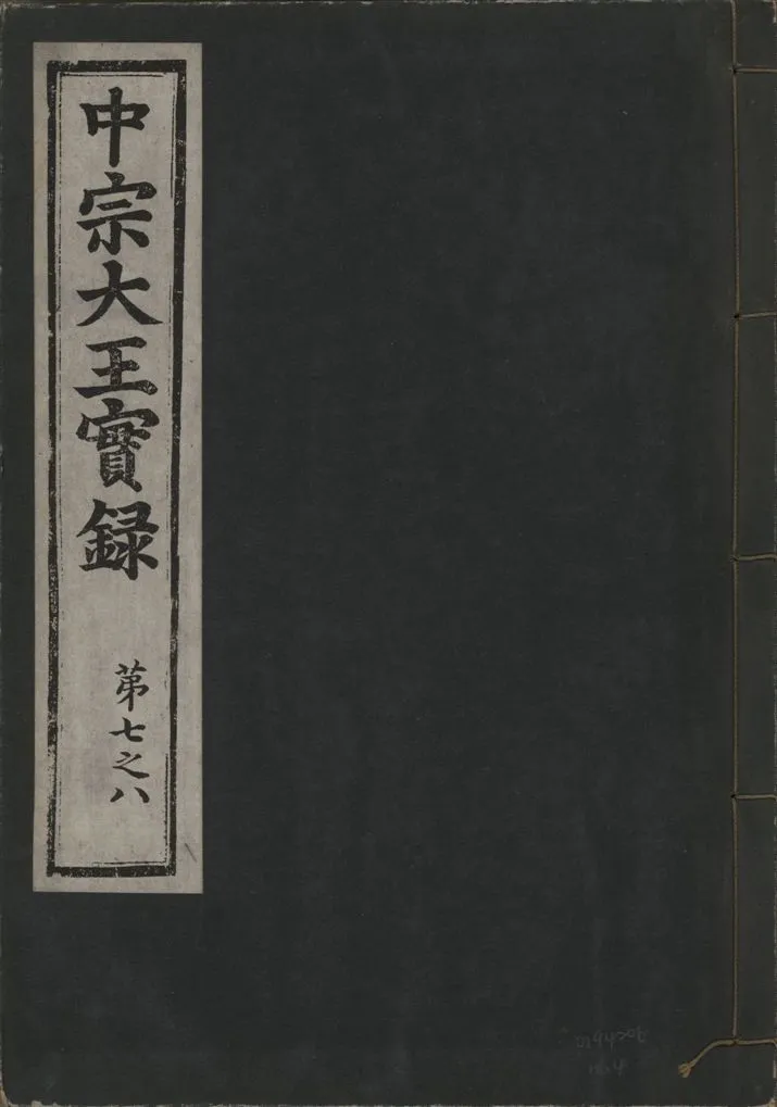 《中宗恭僖徽文昭武欽仁誠孝大王實錄 一百五卷 v.11 no.4》 作者:著者不詳 1930年  PDF下载-汉笺公版书