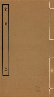 《宋史 四百九十六卷,目錄三卷 v.20 no.96》 作者:(元)脫脫等奉敕撰 1937年  PDF下载-汉笺公版书