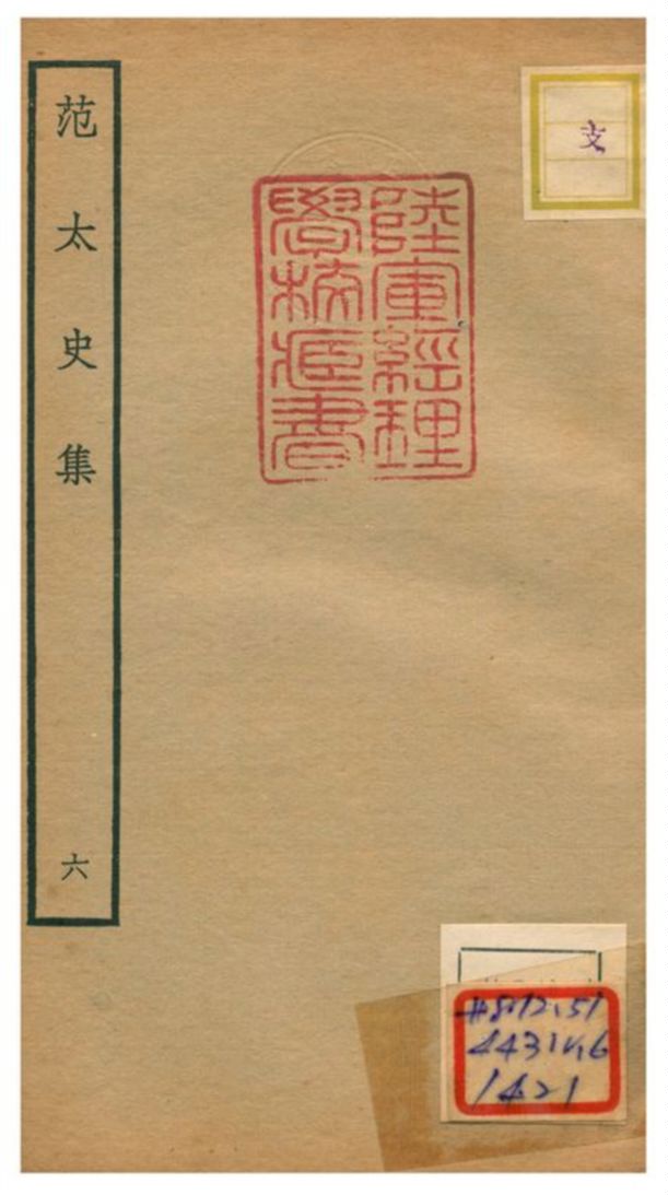 《范太史集》 作者:范祖禹撰 不詳年  PDF下载-汉笺公版书