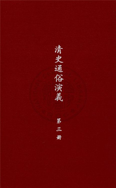 《清史通俗演義 十卷 v. 3》 作者:蔡東帆撰 1929年  PDF下载-汉笺公版书