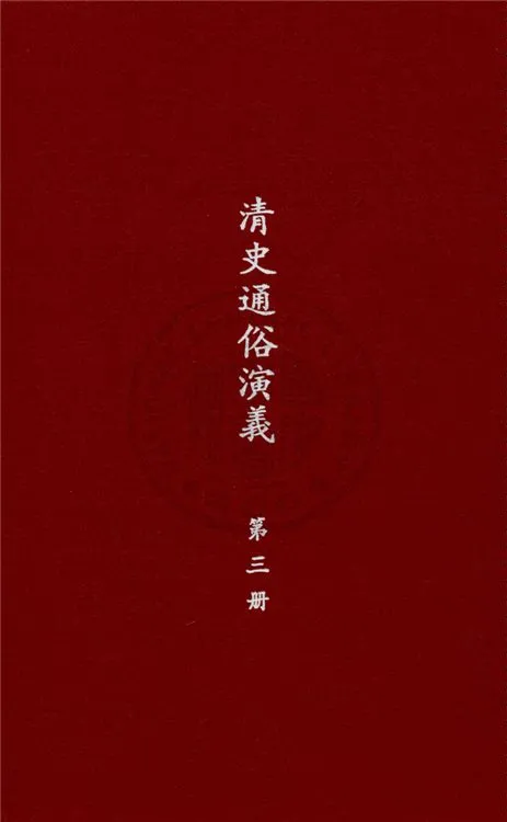 《清史通俗演義 十卷 v. 3》 作者:蔡東帆撰 1929年  PDF下载-汉笺公版书