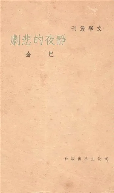 《靜夜的悲劇》 作者:巴金作 1948年  PDF下载-汉笺公版书