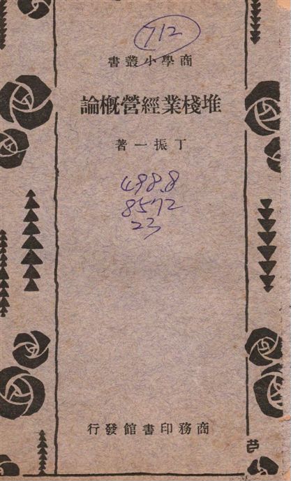 《堆棧業經營概論》 作者:丁振一撰 1934年  PDF下载-汉笺公版书
