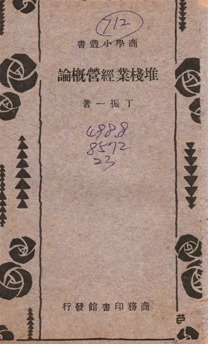《堆棧業經營概論》 作者:丁振一撰 1934年  PDF下载-汉笺公版书