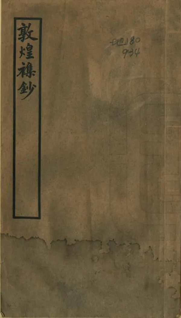 《敦煌雜鈔》编撰：常钧 民國26年[1937] PDF下载-汉笺公版书