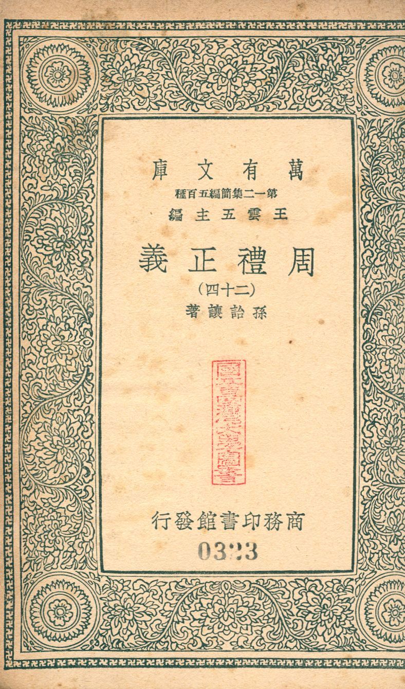 周禮正義 no.24 1939年 作者:(淸)孫詒讓撰 PDF下载-汉笺公版书