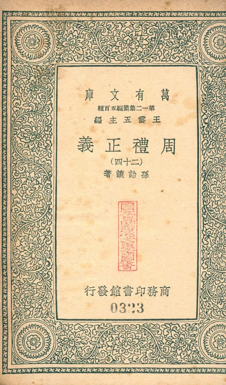 周禮正義 no.24 1939年 作者:(淸)孫詒讓撰 PDF下载-汉笺公版书