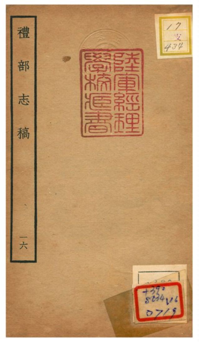 《禮部志稿》 作者:俞汝楫編 不詳年  PDF下载-汉笺公版书