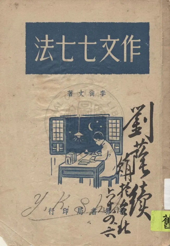 《作文七七法》 作者:李尚文編著 1946年  PDF下载-汉笺公版书