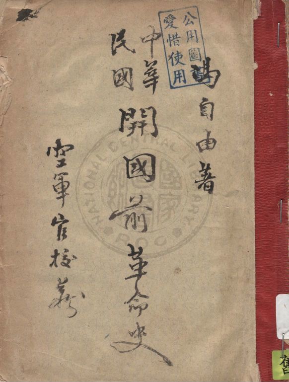 《中華民國開國前革命史 v.1》 作者:馮自由著 1928年  PDF下载-汉笺公版书