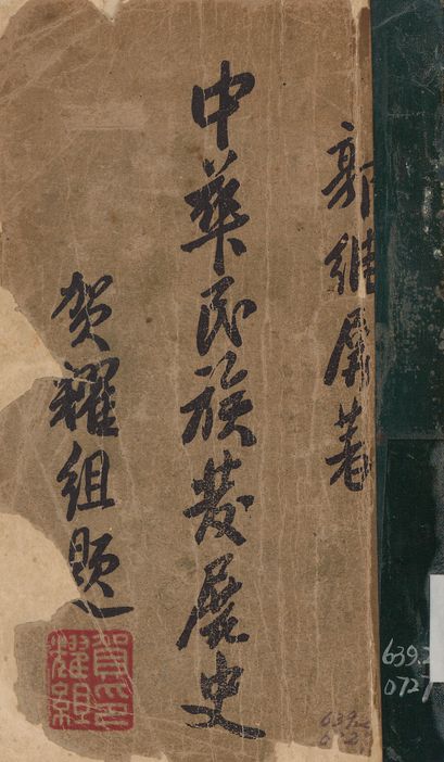 《中華民族發展史》 作者:郭維屏撰 1937年  PDF下载-汉笺公版书