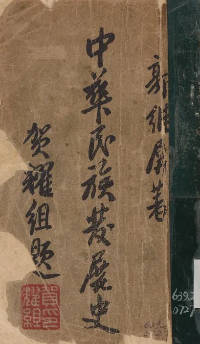 《中華民族發展史》 作者:郭維屏撰 1937年  PDF下载-汉笺公版书