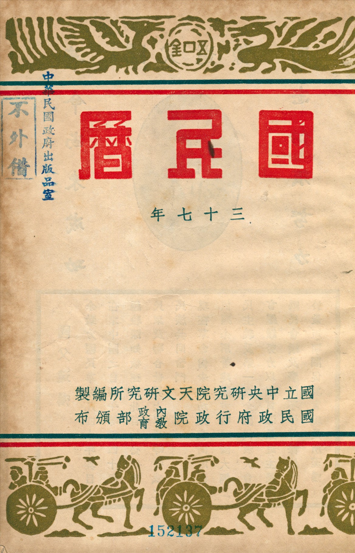 《國民曆》 作者:國立中央硏究院天文硏究所編製 1948年  PDF下载-汉笺公版书