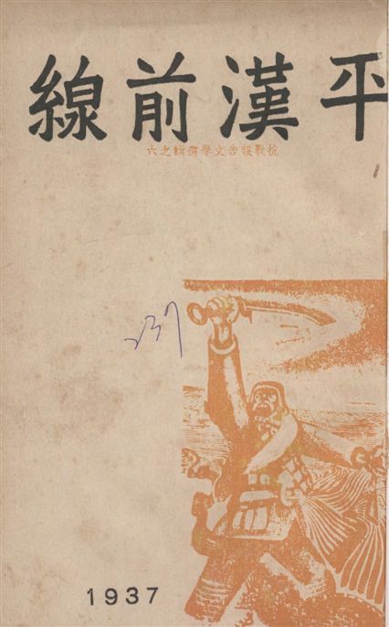 《平漢前線》 作者:無畏等著 1937年  PDF下载-汉笺公版书