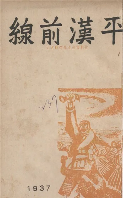《平漢前線》 作者:無畏等著 1937年  PDF下载-汉笺公版书